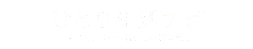 ひとり生活ナビ