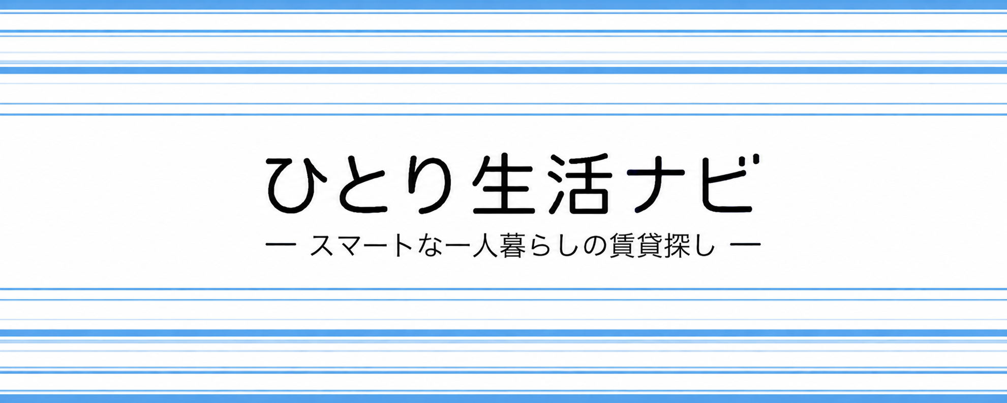 賃貸紹介メディア「ひとり生活ナビ（HITORI SEIKATSU NAVI）」紹介ロゴマーク