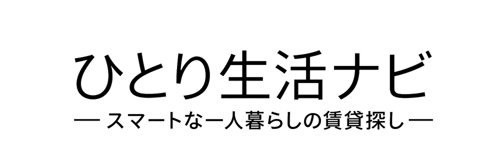 ひとり生活ナビ